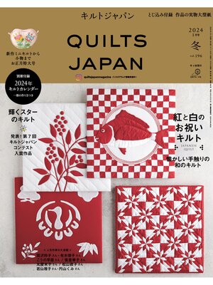 cover image of キルトジャパン2024年1月号冬　QUILTS JAPAN